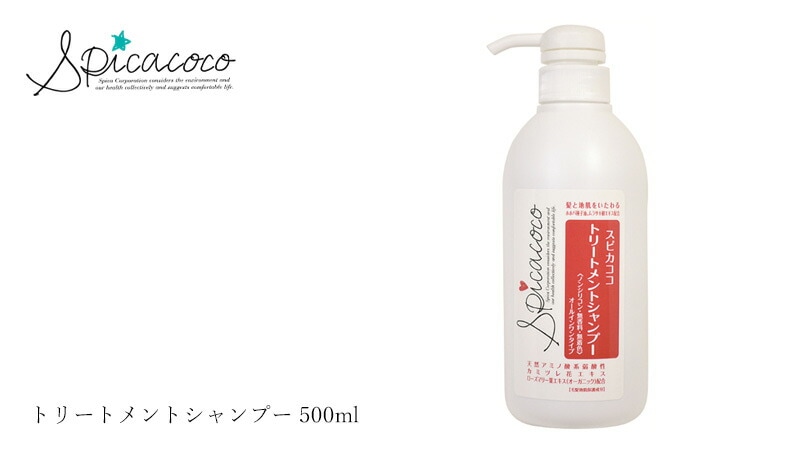 スピカココ Spicacoco トリートメントシャンプー 500ml