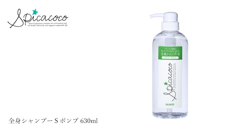 スピカココ Spicacoco 全身シャンプーＳポンプ 630ml