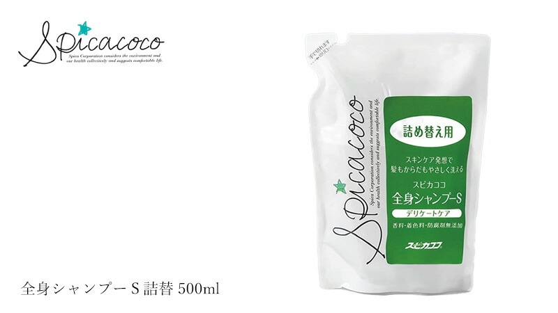 スピカココ Spicacoco 全身シャンプーＳ詰替 500ml