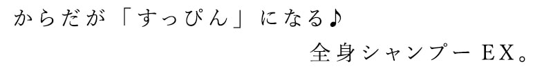 からだが「すっぴん」になる♪全身シャンプーEX