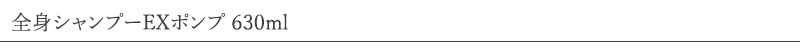 スピカココ Spicacoco 全身シャンプーEXポンプ 630ml