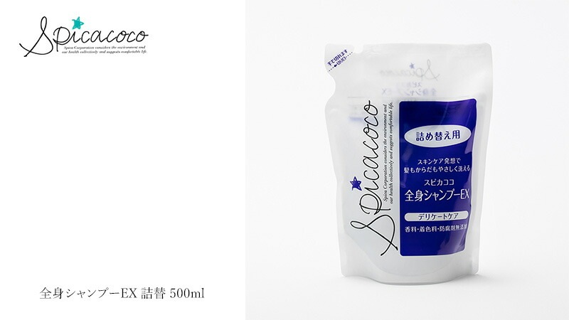 スピカココ Spicacoco 全身シャンプー EX 詰替 500ml