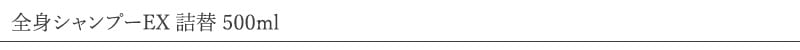 スピカココ Spicacoco 全身シャンプー EX 詰替 500ml