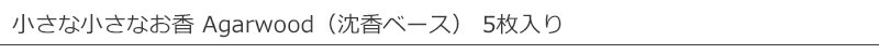 STYLE JAPAN　スタイルジャパン 小さな小さなお香 Agarwood（沈香ベース） 5枚入り