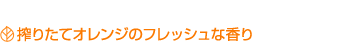 搾りたてオレンジのフレッシュな香り