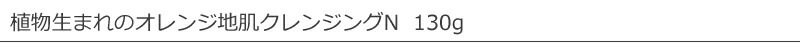 植物生まれのオレンジ地肌クレンジングN　130g