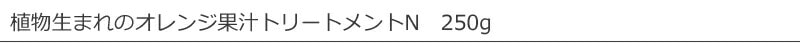 植物生まれの果汁トリートメント