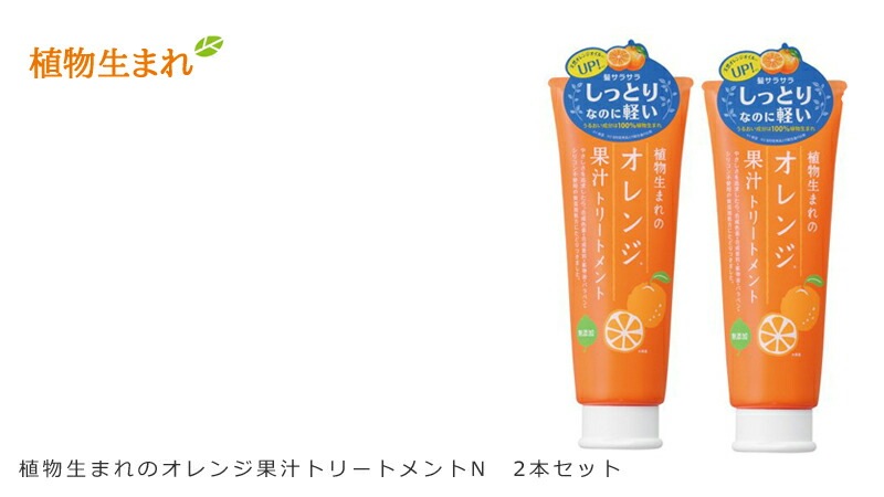 植物生まれの果汁トリートメント