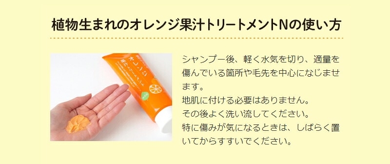 植物生まれのオレンジ果汁トリートメントNの使い方