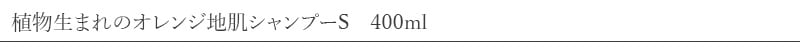 植物生まれの地肌シャンプー