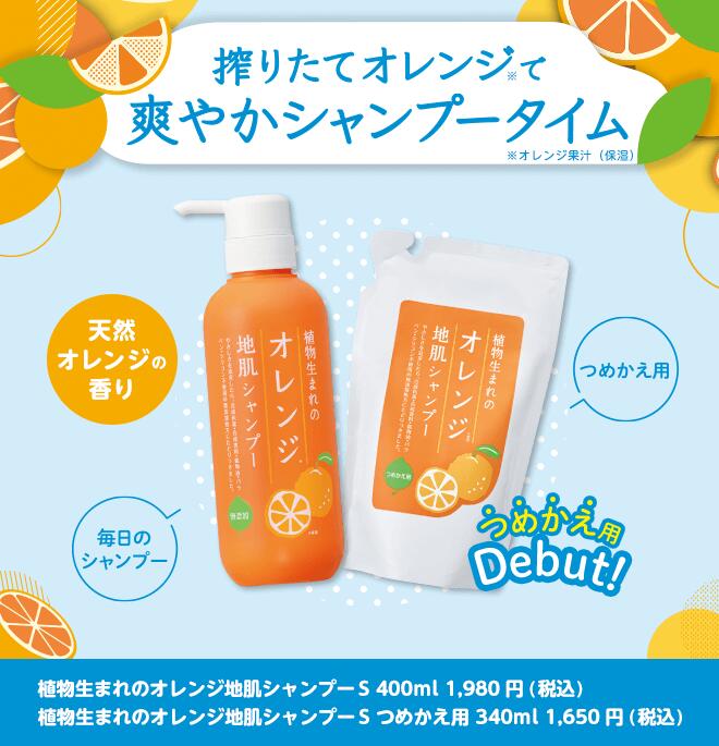 絞りたてオレンジのフレッシュな香り