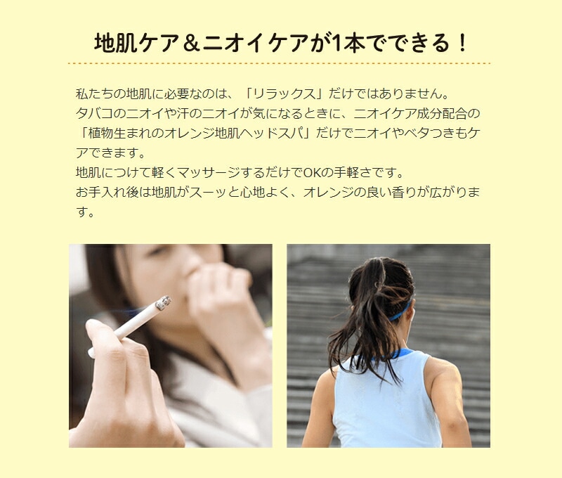 地肌ケア、ニオイケアが1本でできる