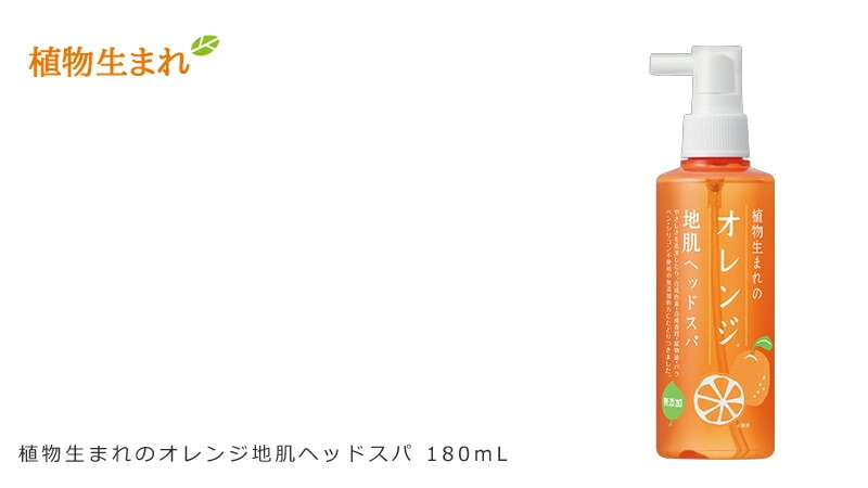 植物生まれ 植物生まれのオレンジ地肌ヘッドスパ 180ml