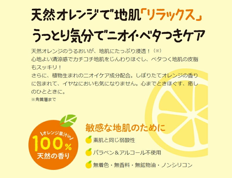 天然オレンジで地肌「リラックス」うっとり気分でニオイ・ベタつきケア