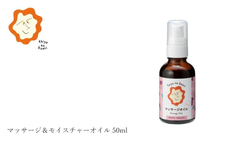 【Taiyo no kaori】【タイヨウノカオリ】マッサージ＆モイスチャーオイル 50ml