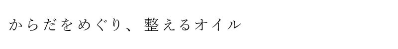 からだをめぐり、整えるオイル