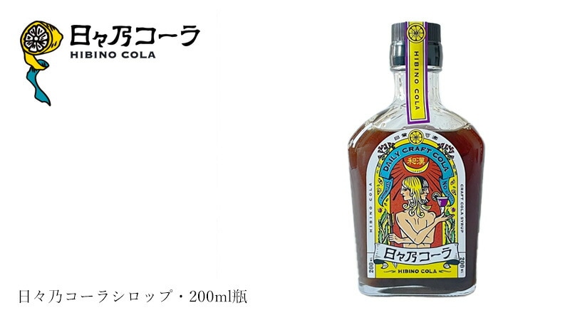 日々乃コーラ HIBINO COLA 日々乃コーラシロップ・200ml瓶