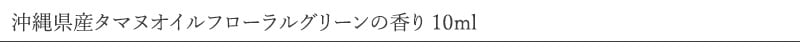 沖縄県産タマヌオイル100% Pure Oil 30ml