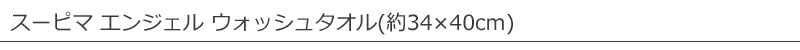 天衣無縫 てんいむほう スーピマ エンジェル ウォッシュタオル