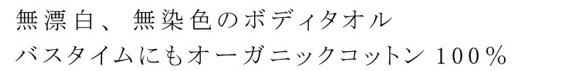 無漂白、無染色のボディタオル。バスタイムにもオーガニックコットン100%