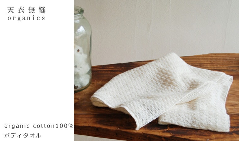 天衣無縫 てんいむほう organic cotton100% ボディタオル