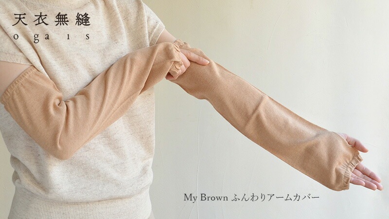 天衣無縫 てんいむほう My Brown ふんわりアームカバー