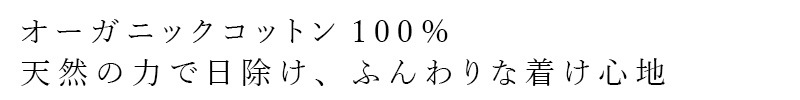 オーガニックコットン100％・天然の力で日除け、ふんわりな着け心地