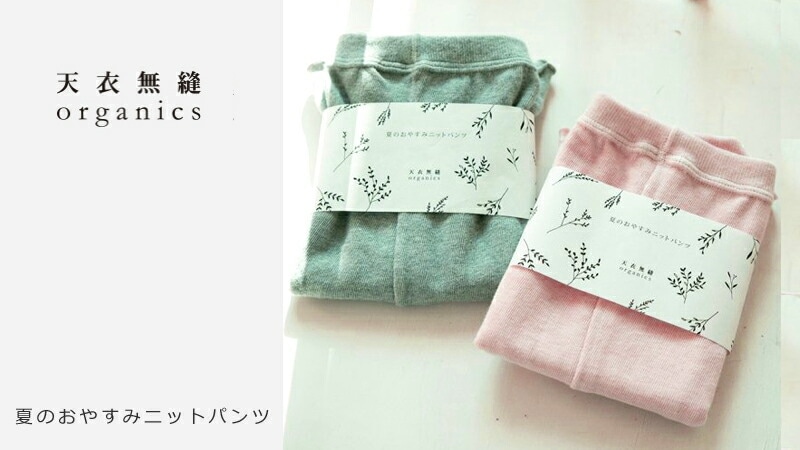 天衣無縫 てんいむほう 夏のおやすみニットパンツ
