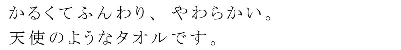 かるくてふんわり、やわらかい。天使のようなタオルです。