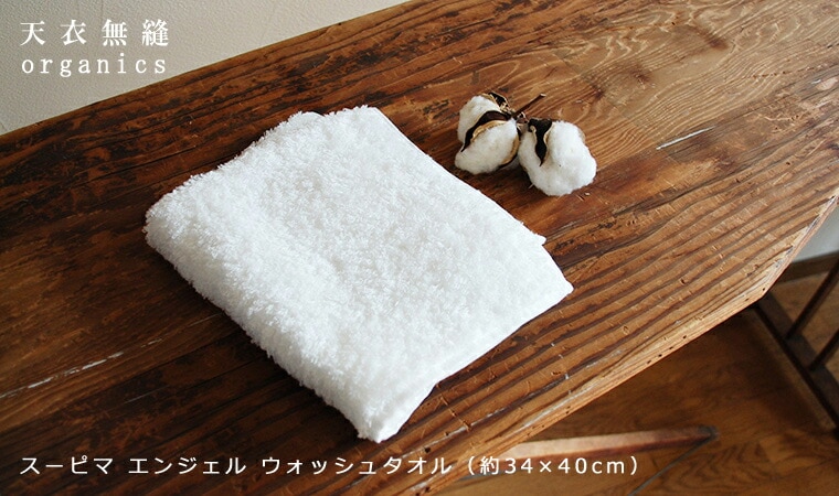 天衣無縫 てんいむほう スーピマ エンジェル ウォッシュタオル