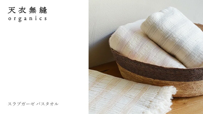 天衣無縫 てんいむほう スラブガーゼ バスタオル