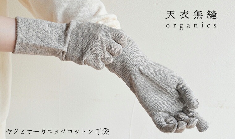 天衣無縫 てんいむほう ヤクとオーガニックコットン 手袋