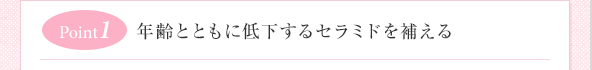年齢とともに低下するセラミドを補える