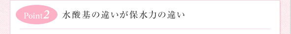 水酸基の違いが保水力の違い