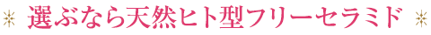 選ぶなら天然フリーセラミド