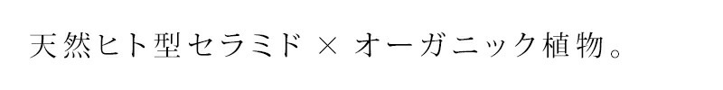 天然ヒト型フリーセラミド×オーガニック植物の栄養素オーガニック認証成分原料97%以上使用
