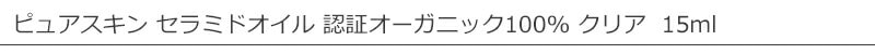 トリートトリート treat treat ピュアスキン セラミドオイル 認証オーガニック100% クリア 美容オイル 15ml