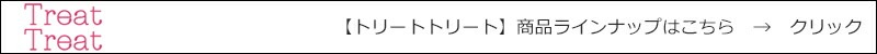 【トリートトリート】商品ラインナップはこちら