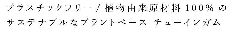 プラスチックフリー＆プラントベース チューインガム