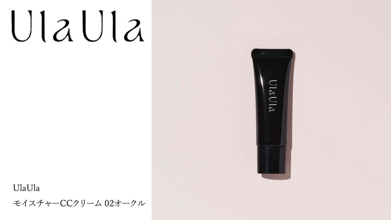 UlaUla ウラウラ モイスチャーCCクリーム 02オークル