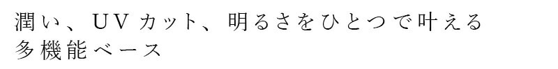 潤い、UVカット、明るさをひとつでかなえる 多機能ベース