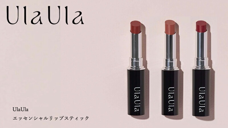 UlaUla ウラウラ エッセンシャルリップスティック