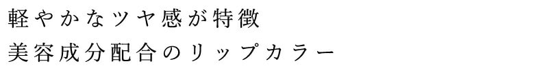 軽やかなツヤ感が特徴。美容成分配合のリップカラー