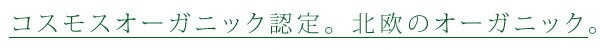 コスモスオーガニック認定。北欧のオーガニック。