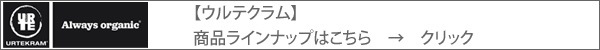 【ウルテクラム】商品ラインナップはこちら