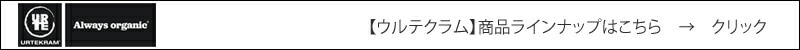 【ウルテクラム】商品ラインナップはこちら