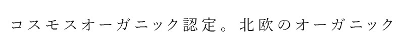コスモスオーガニック認定。北欧のオーガニック。
