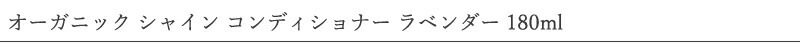 ウルテクラム オーガニック シャイン コンディショナー ラベンダー 180ml