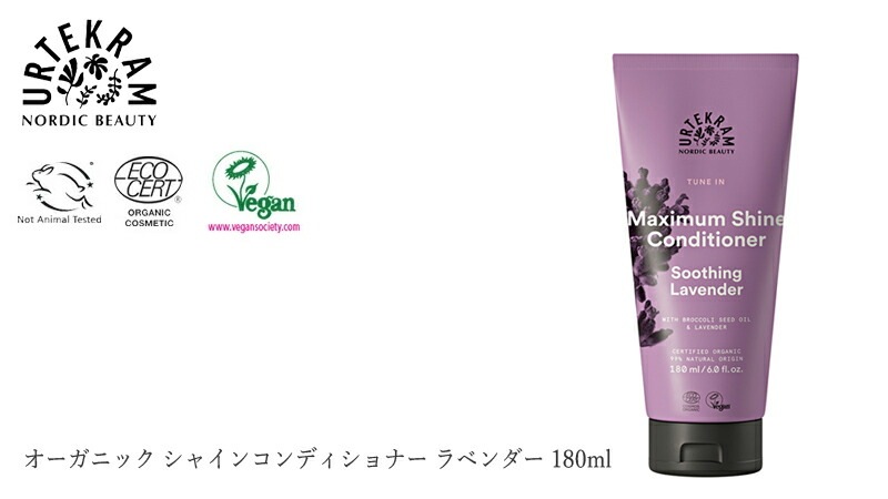 ウルテクラム オーガニック シャイン コンディショナー ラベンダー 180ml