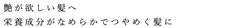 艶が欲しい髪へ栄養成分がなめらかでつやめく髪に